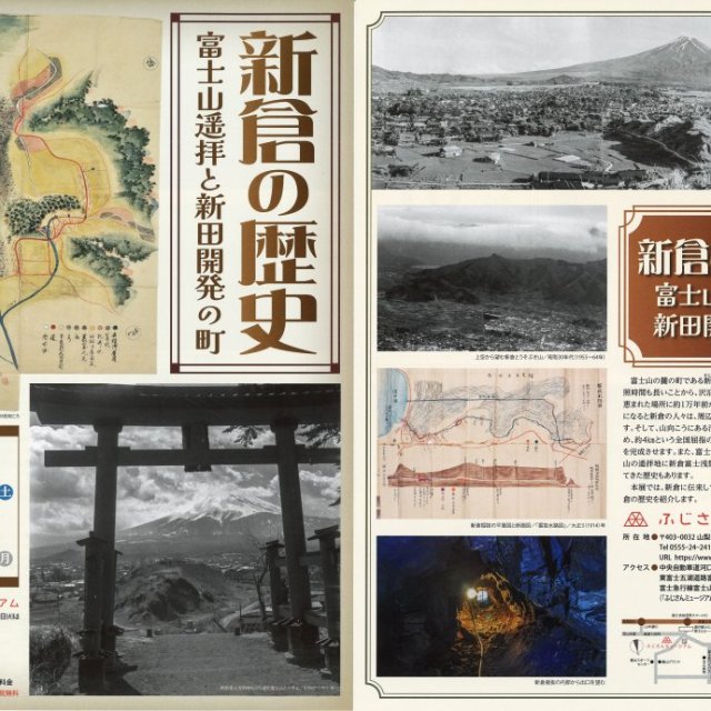 ふじさんミュージアム企画展「新倉の歴史－富士山遥拝と新田開発の町－」