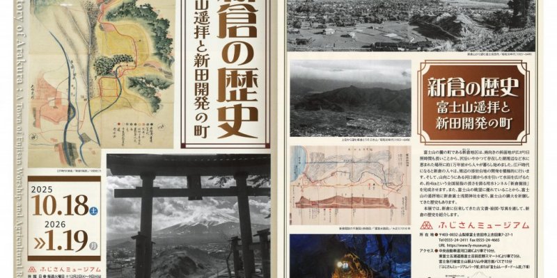 ふじさんミュージアム企画展「新倉の歴史－富士山遥拝と新田開発の町－」