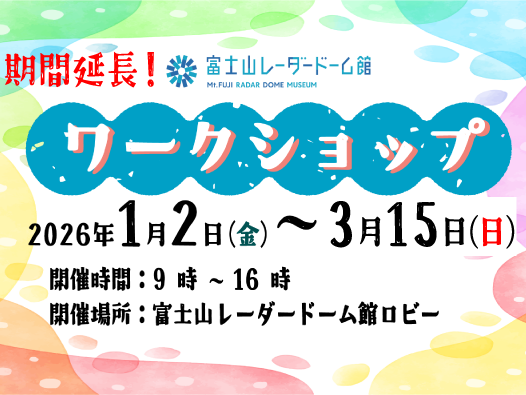 富士山レーダードーム館　ワークショップ -冬- 2026 