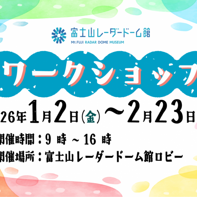 富士山レーダードーム館　ワークショップ -冬- 2026 