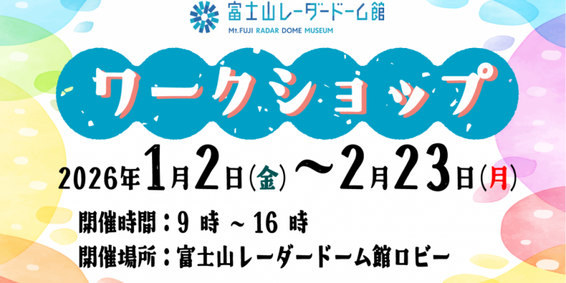 富士山レーダードーム館　ワークショップ -冬- 2026 