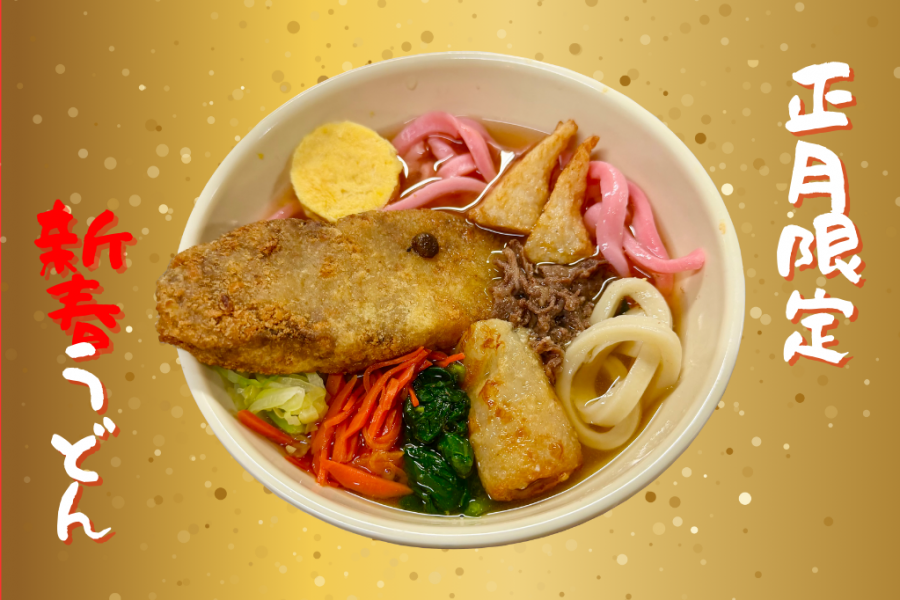 年明けうどん「午」