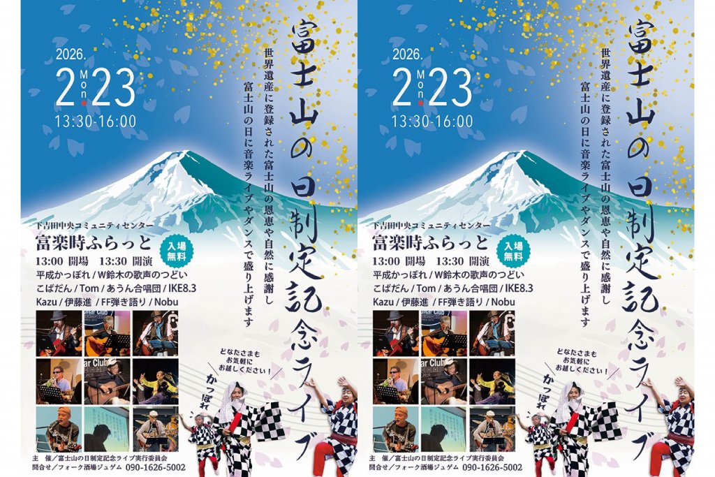 富士山の日制定記念ライブ