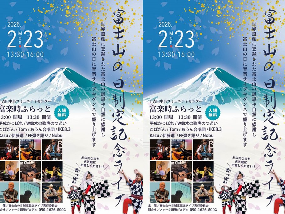 富士山の日制定記念ライブ