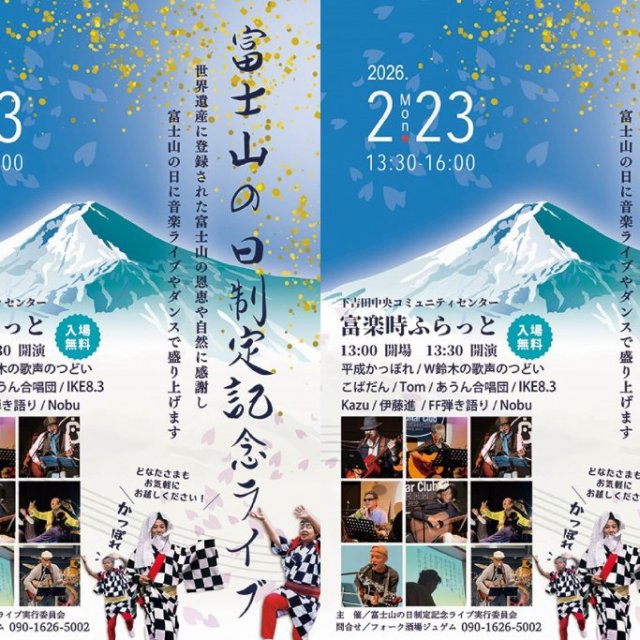 富士山の日制定記念ライブ