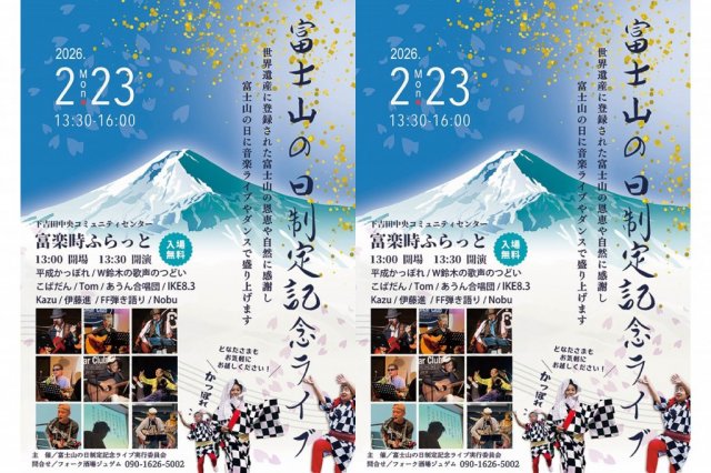 富士山の日制定記念ライブ