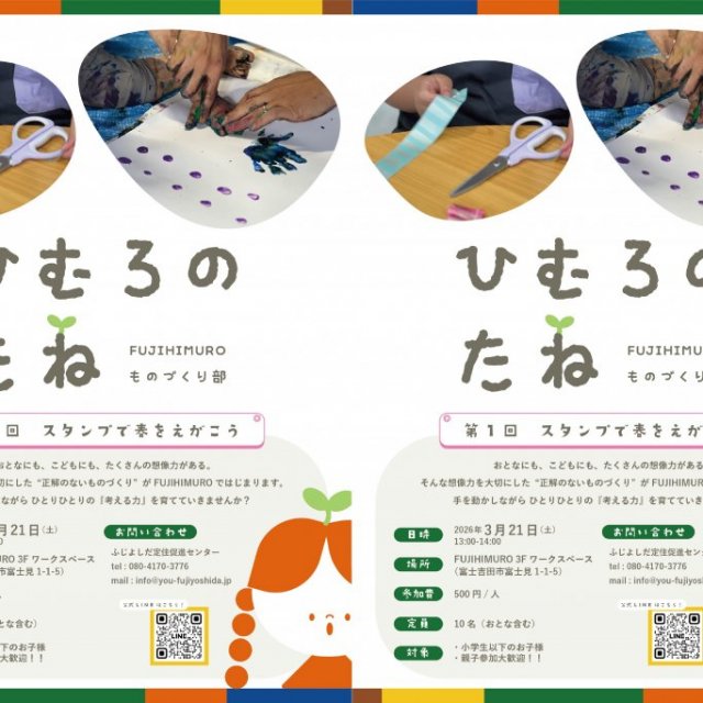 親子向けワークショップ『ひむろのたね』