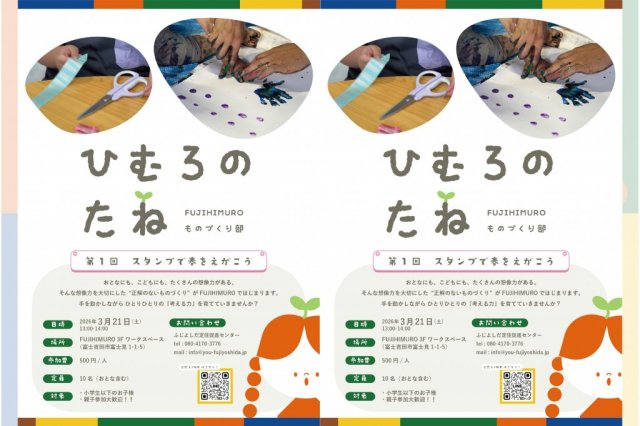 親子向けワークショップ『ひむろのたね』