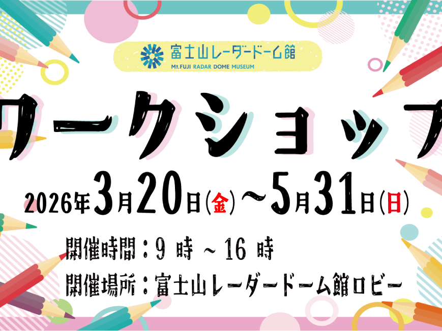 富士山レーダードーム館　ワークショップ -春- 2026 