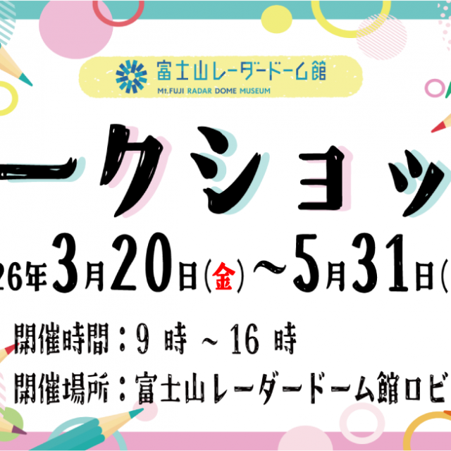 富士山レーダードーム館　ワークショップ -春- 2026 