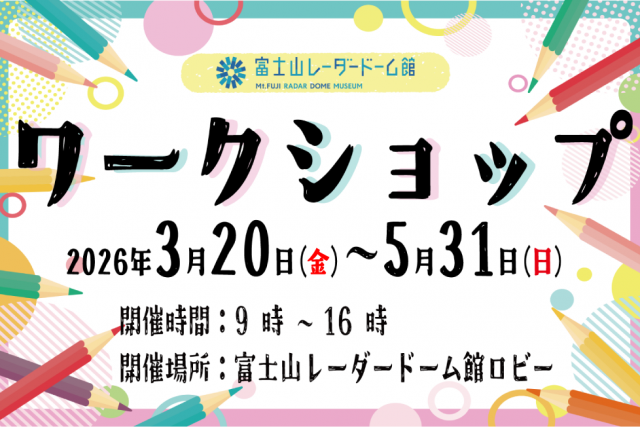 富士山レーダードーム館　ワークショップ -春- 2026 