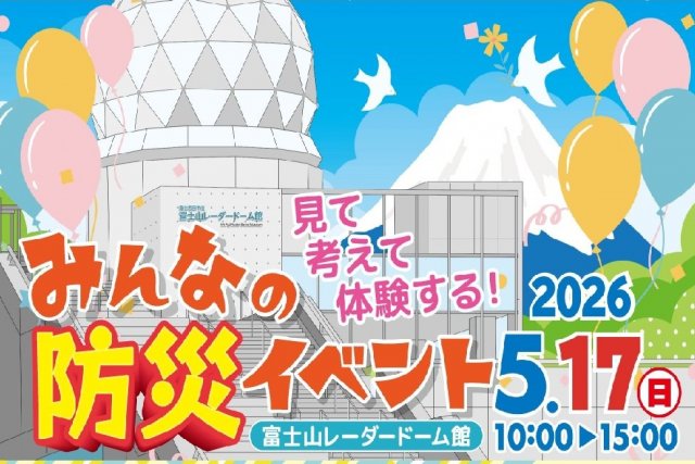防災イベント　マルシェ出店者募集！　富士山レーダードーム館　