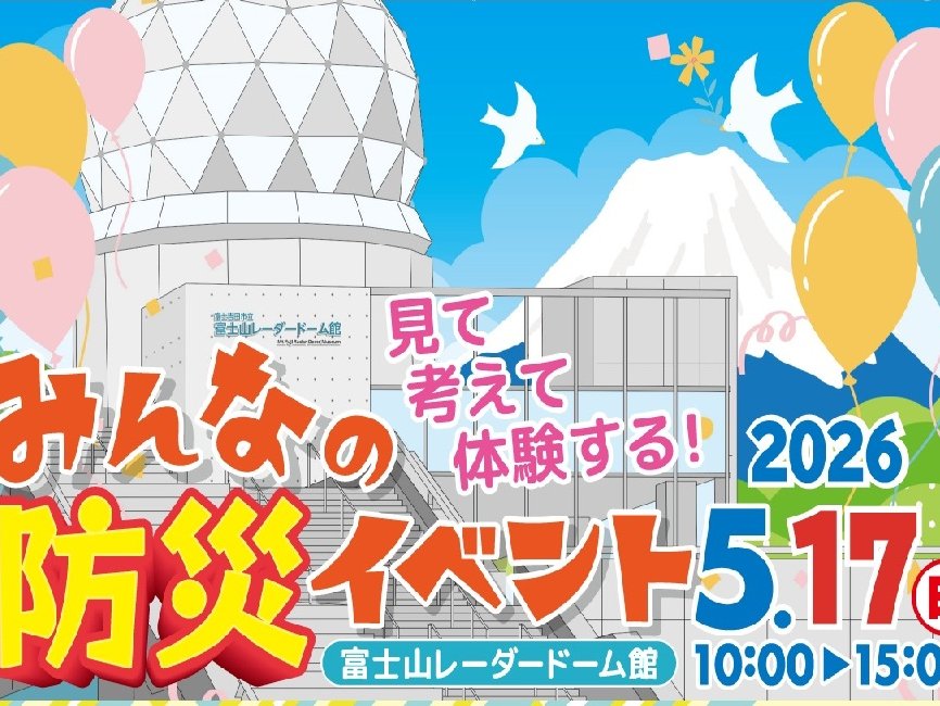 見て、考えて、体験する！みんなの防災イベント　富士山レーダードーム館