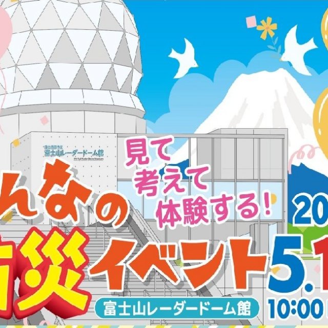 見て 考えて 体験する！みんなの防災イベント2026　富士山レーダードーム館