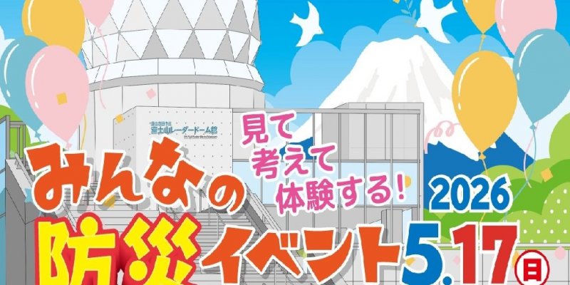 見て、考えて、体験する！みんなの防災イベント　富士山レーダードーム館