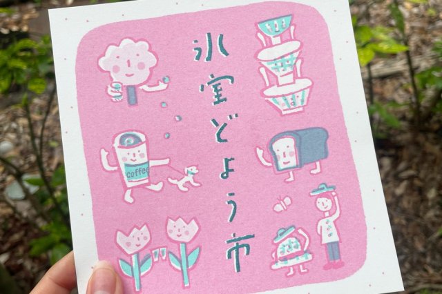 氷室どよう市