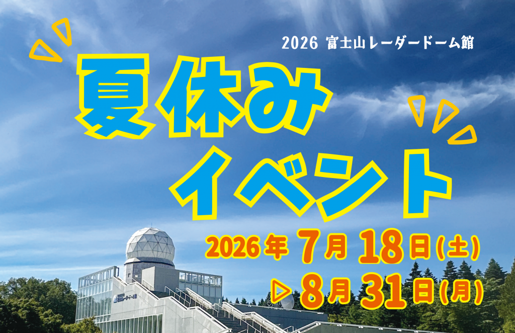 富士山レーダードーム館『夏休みイベント2026』