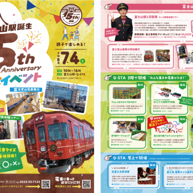 富士山駅誕生15周年記念イベント