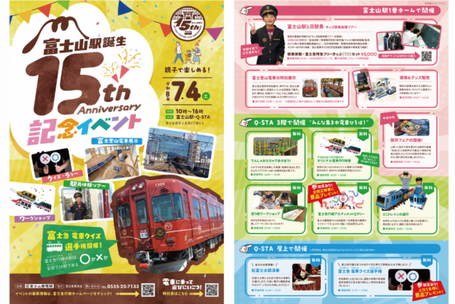 富士山駅誕生15周年記念イベント