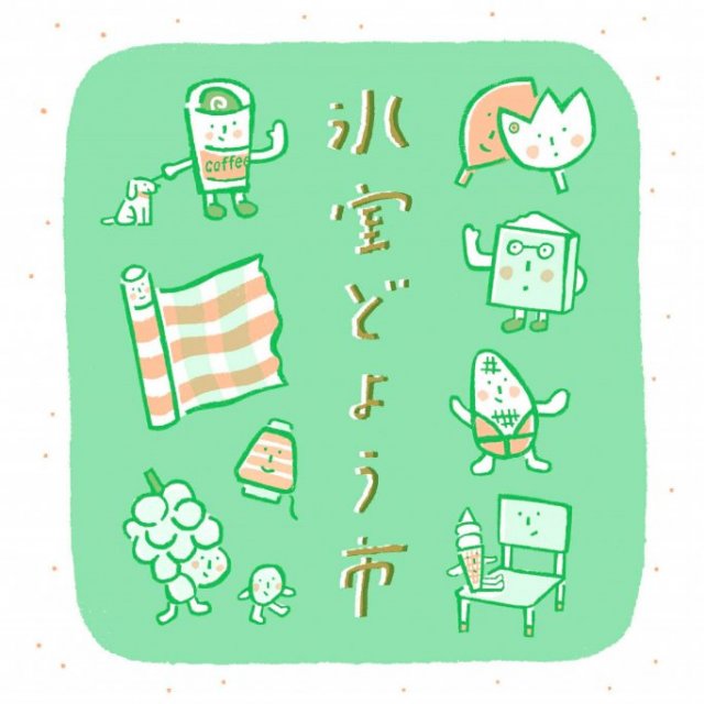 氷室どよう市