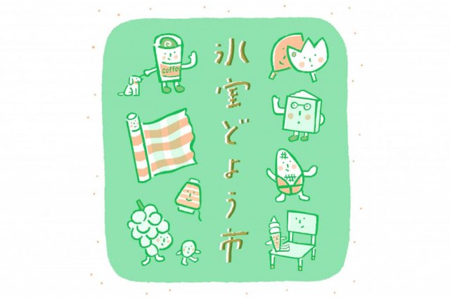 氷室どよう市
