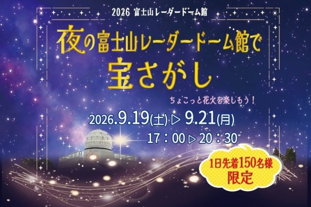 夜の富士山レーダードーム館で宝さがし