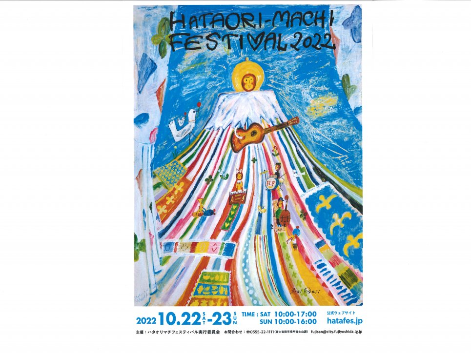 織品藝術節「Hataori Machi Festival」