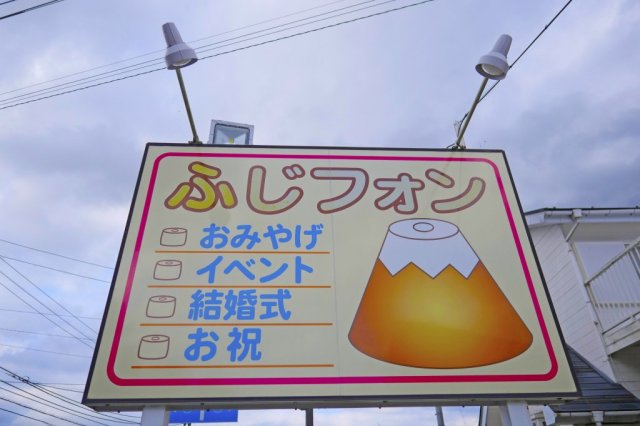 シフォン富士