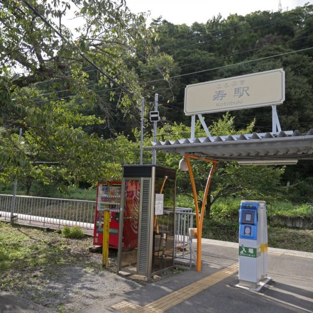 寿駅