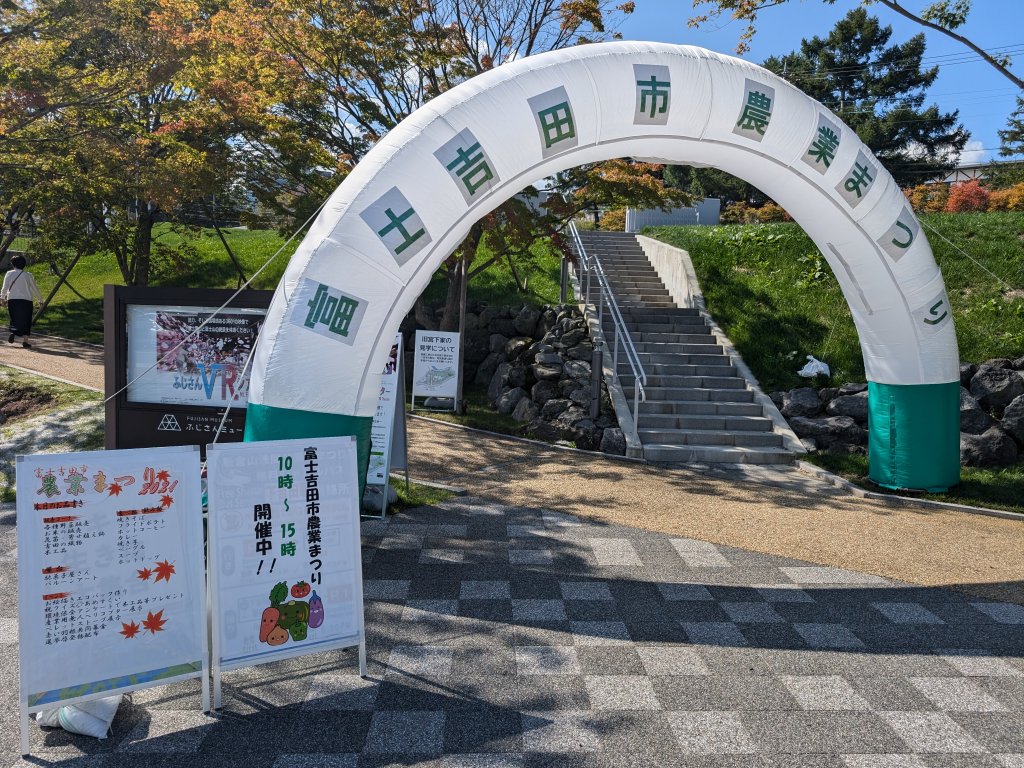 富士吉田農業祭り