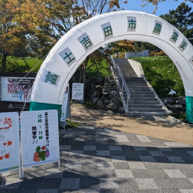富士吉田農業祭り
