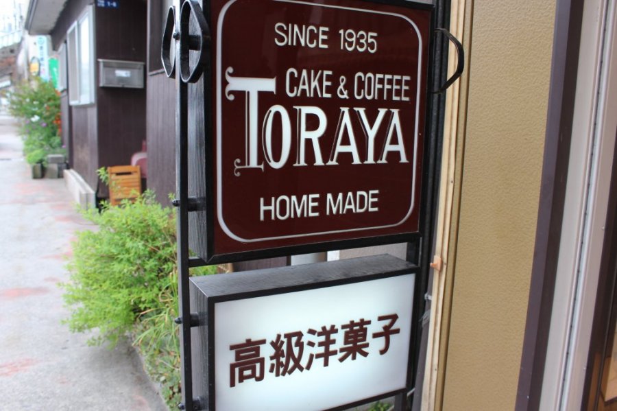 Toraya 富士吉田のグルメ みやげ 公式 富士吉田市観光ガイド