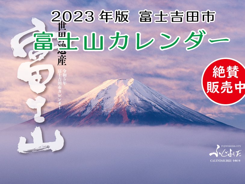 2022年版 富士吉田市 富士山カレンダー販売中！