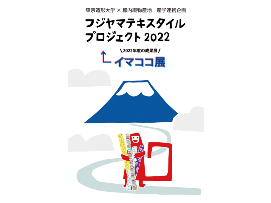 フジヤマテキスタイルプロジェクト2022 成果展 2023.2.11～2.19 開催！