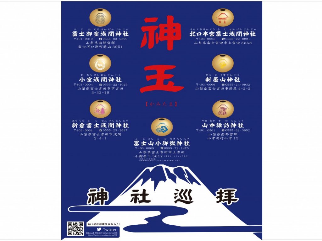 【4月29日～神玉巡拝】富士山麓の神社7社を巡ってみよう！！