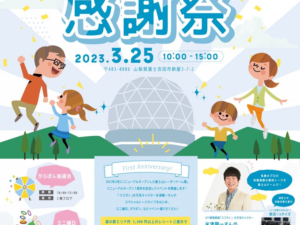 2023年3月25日「富士山レーダードーム館リニューアル1周年記念イベント」開催決定！