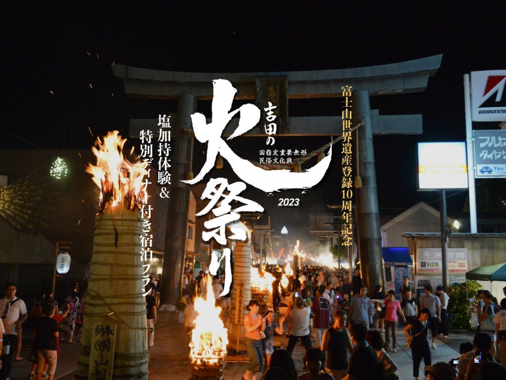 日本三奇祭「吉田の火祭り」！ 初の特別ディナー＆塩加持体験付き宿泊プラン発売決定！