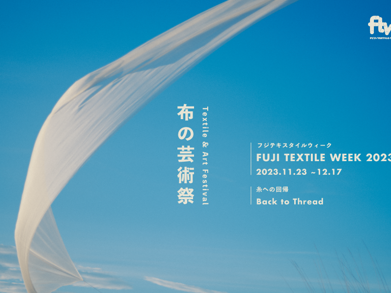 伝統織物産業と現代アートが織りなす国内唯一の布の芸術祭「FUJI TEXTILE WEEK 2023