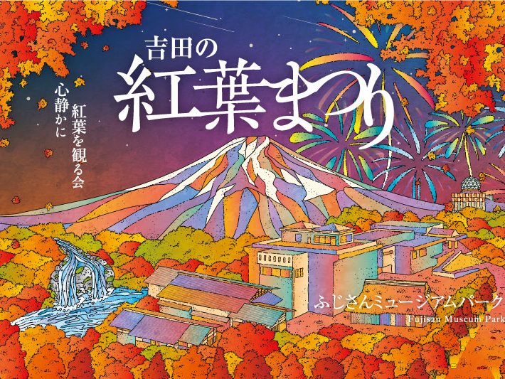 吉田の紅葉祭り2024年10月26日～