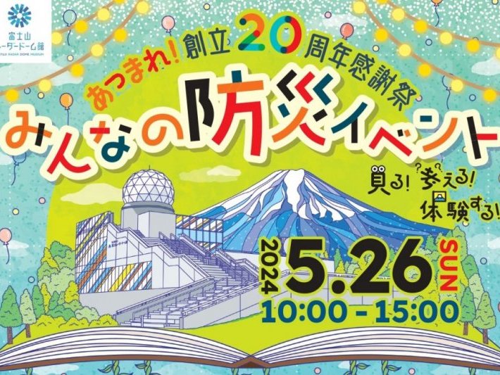 5月26日あつまれ！創立20周年感謝祭　みんなの防災イベント　富士山レーダードーム館