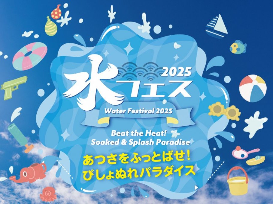 【8月1日～3日】富士山レーダードーム館『水フェス』～あつさをふっとばせ！びしょぬれパラダイス～