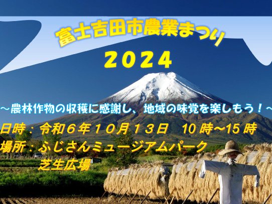 【10月26日】 富士吉田市農業まつり