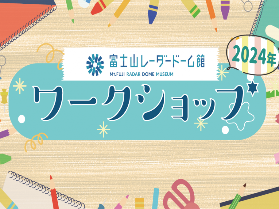 【9月14日～12月28日】富士山レーダードーム館　ワークショップ