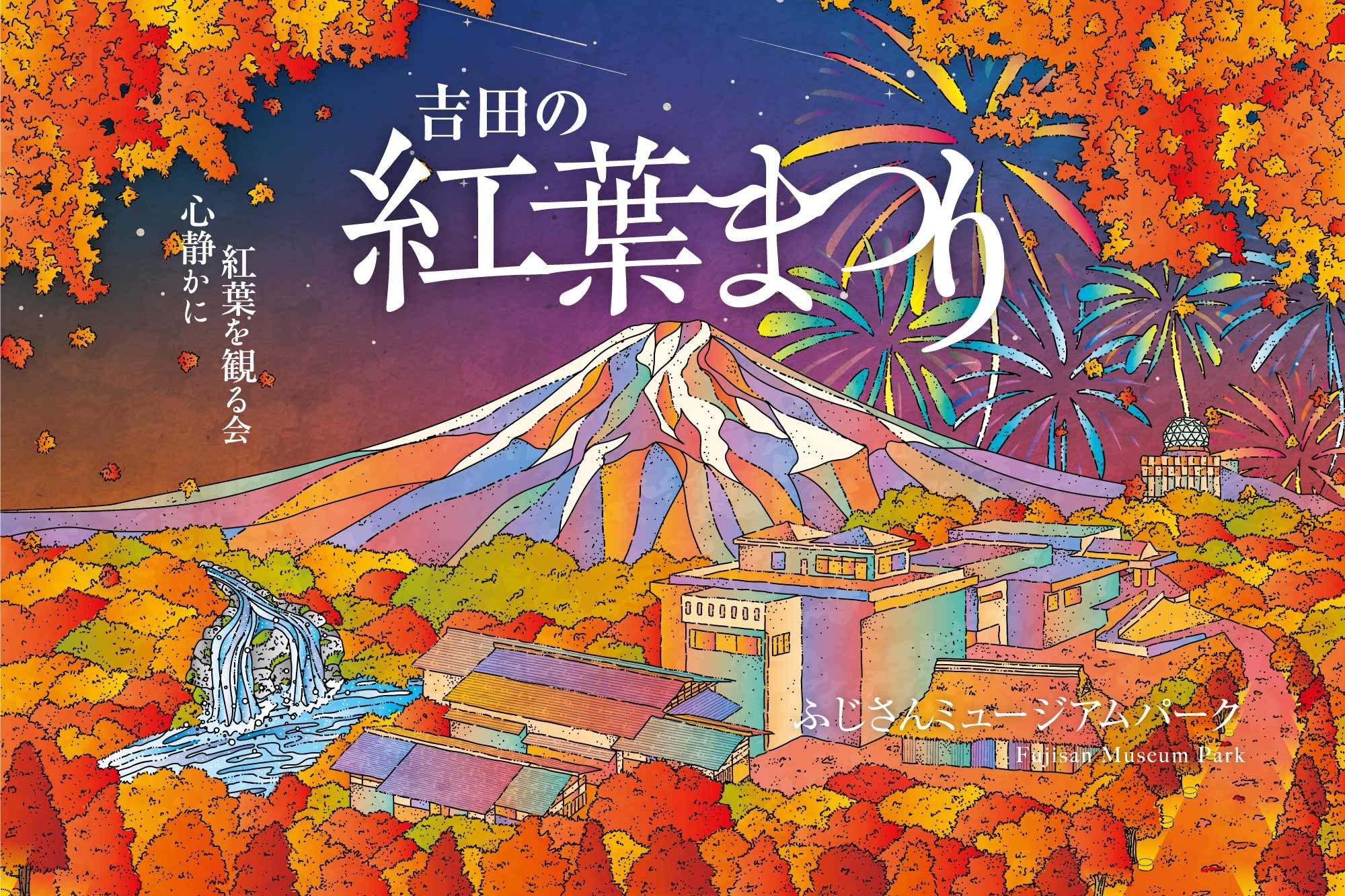 吉田の紅葉祭り～心静かに紅葉を見る会～