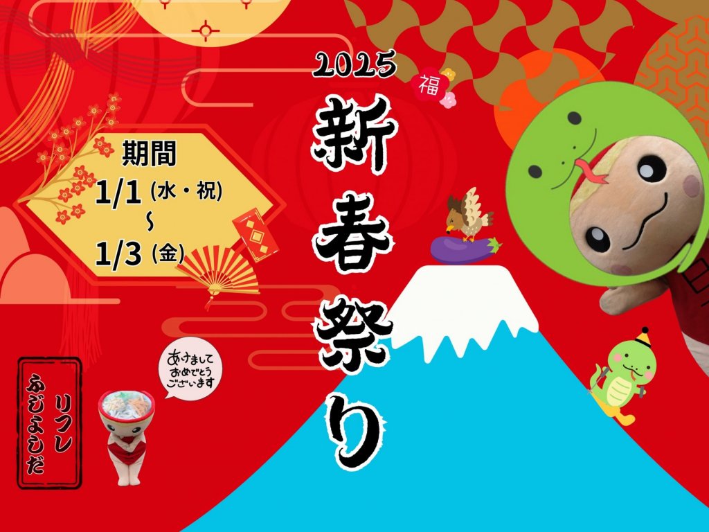 【1月1日～3日】新春祭り2025