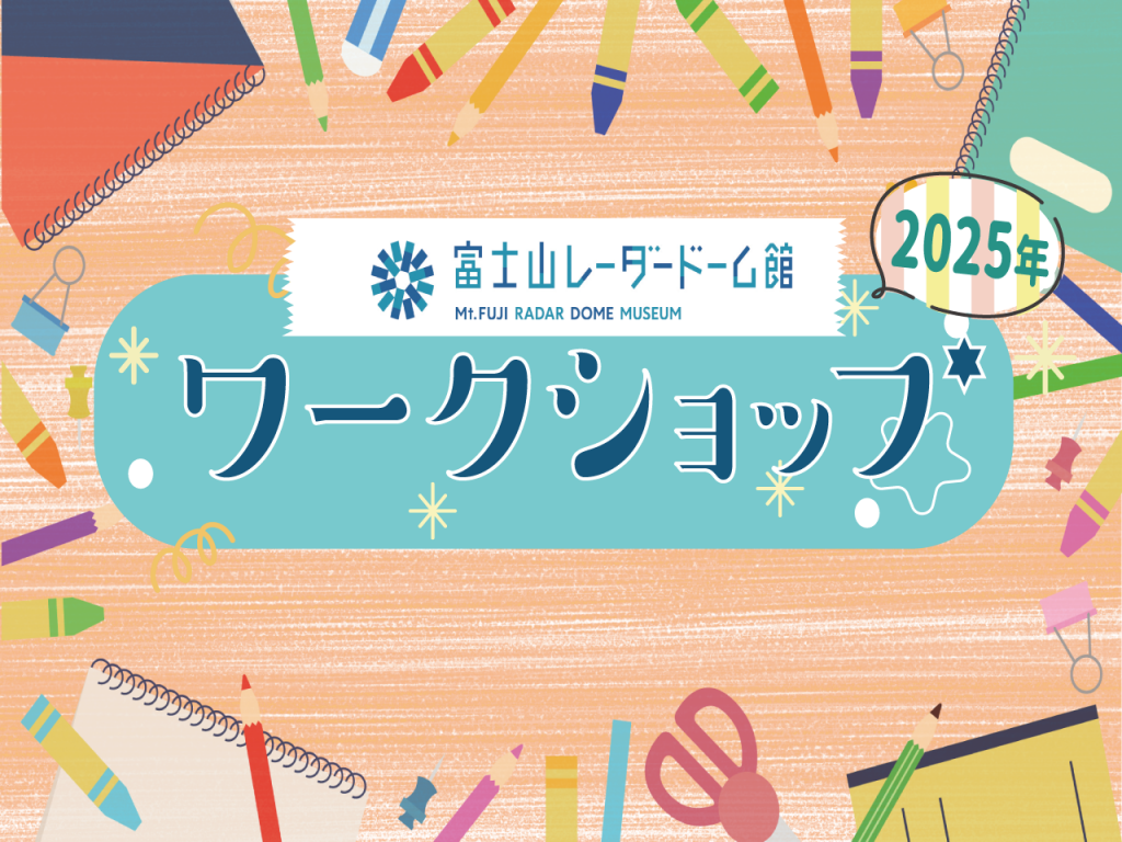 【3月22日～6月1日】富士山レーダードーム館　ワークショップ -春- 2025