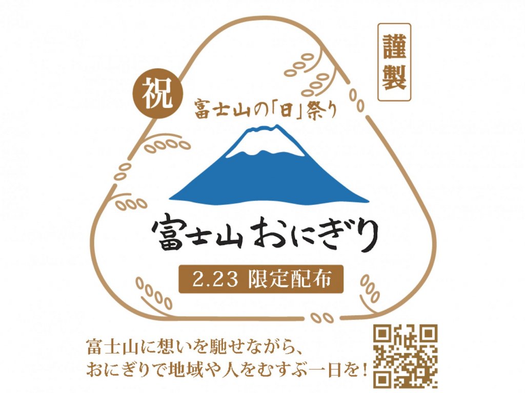 【2月23日】富士山の『日』祭り