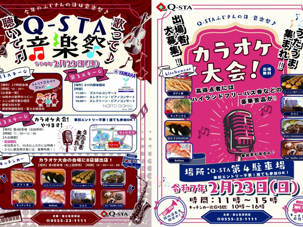 【2月23日】ふじさんの日　Q-STA音楽祭り