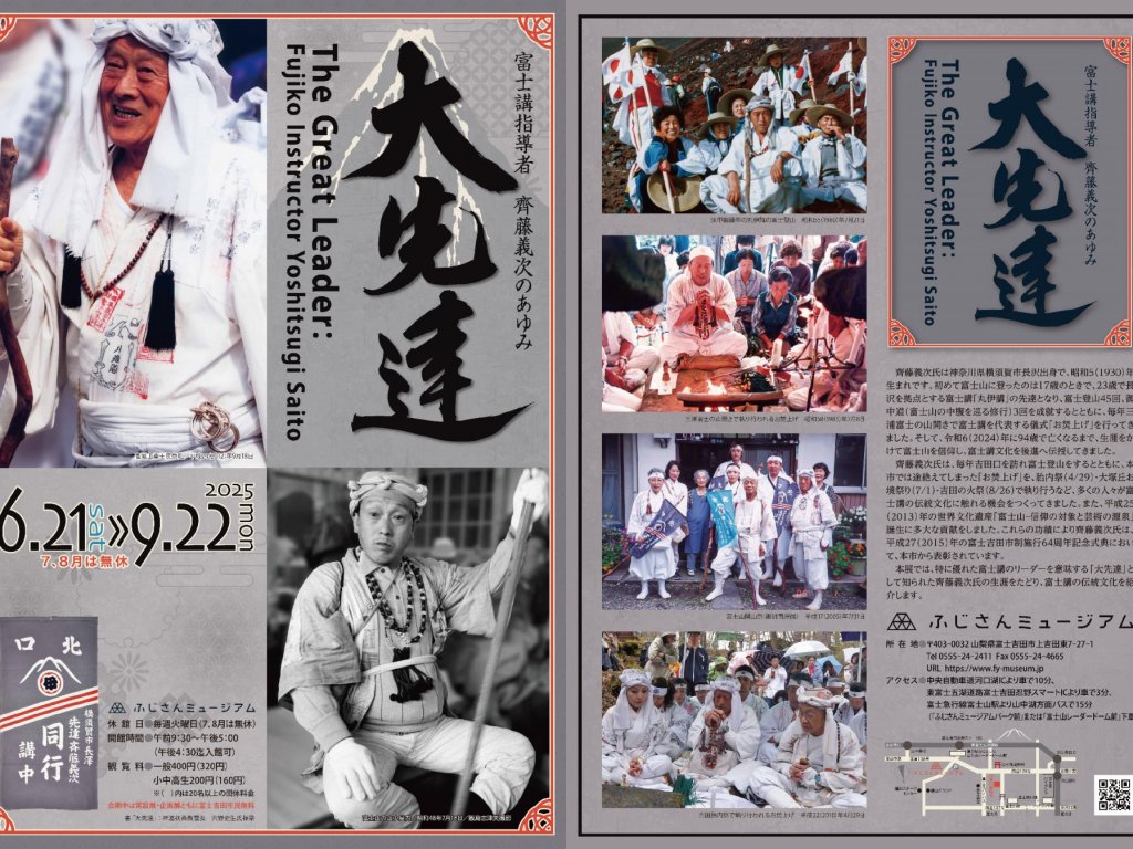 【6月21日～9月22日】ふじさんミュージアム企画展「大先達－富士講指導者　齊藤義次のあゆみ－」