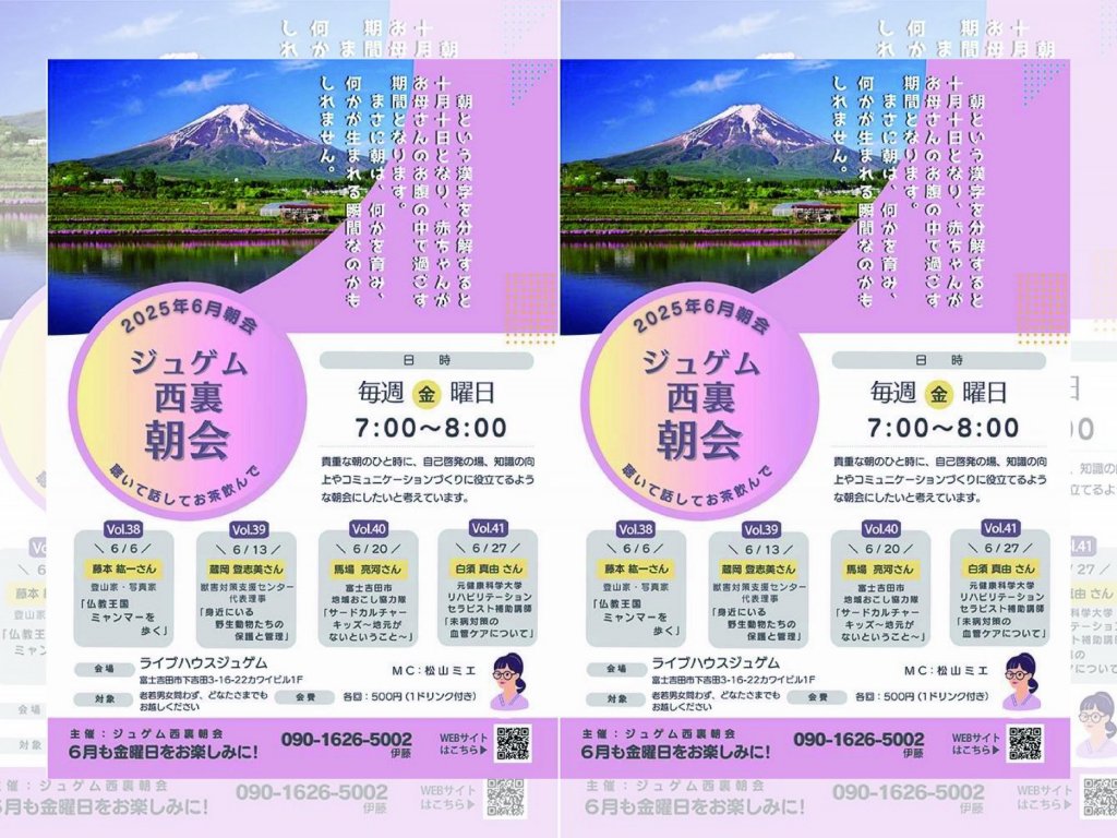【毎週金曜日】ジュゲム西裏朝会（6月）